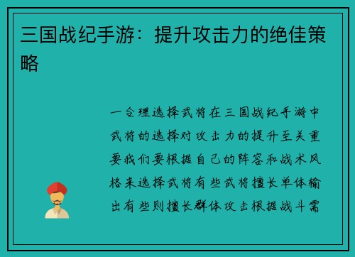 三国战纪手游：提升攻击力的绝佳策略