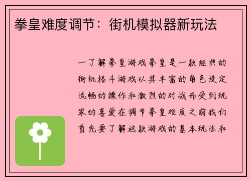 拳皇难度调节：街机模拟器新玩法